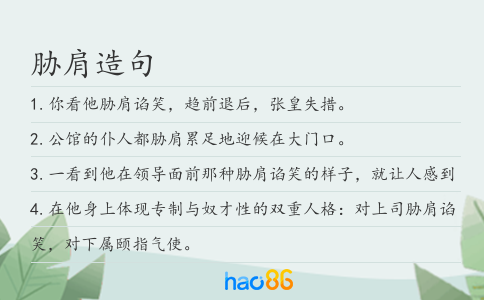 脅肩造句