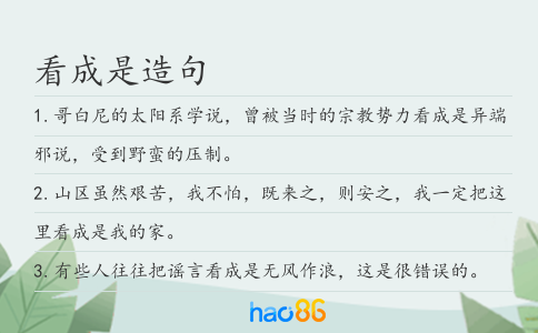 看成是造句