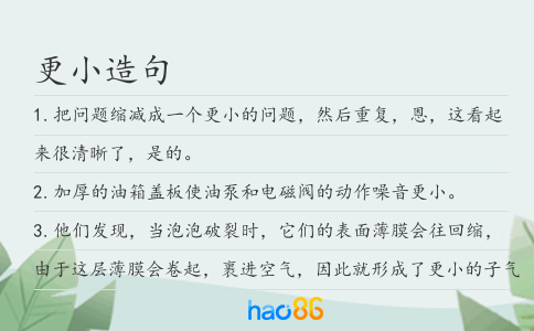 更小造句