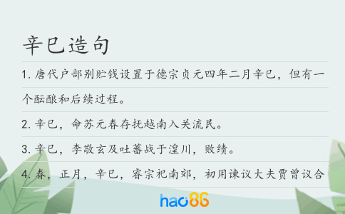 辛巳造句
