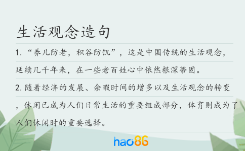 生活觀念造句