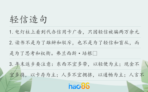 輕信造句