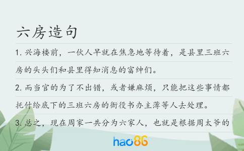 六房造句
