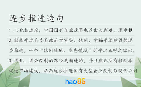 逐步推進(jìn)造句