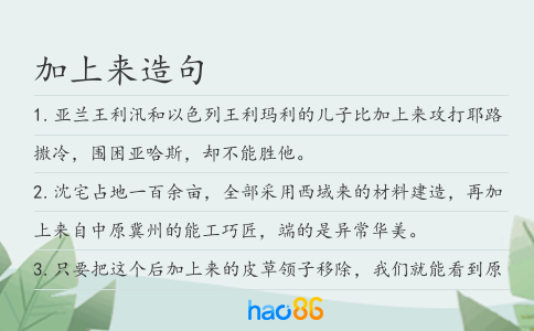 加上來造句