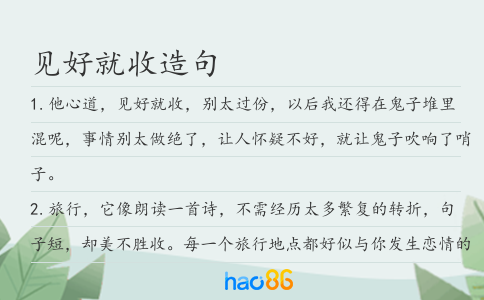 見好就收造句