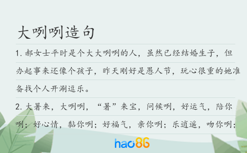 大咧咧造句