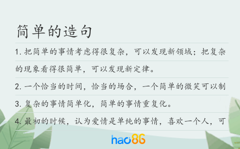 簡單的造句