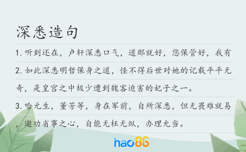 深悉造句