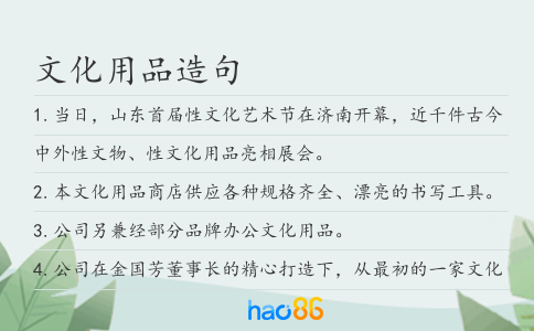 文化用品造句