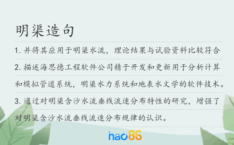 明渠造句
