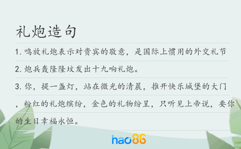 禮炮造句