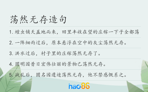 蕩然無存造句