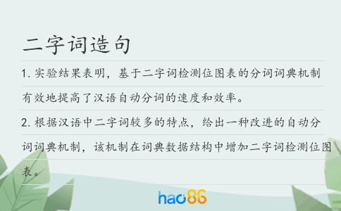 二字詞造句