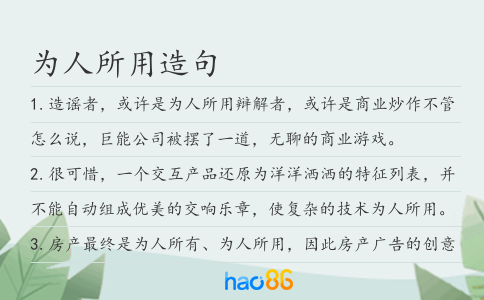 為人所用造句
