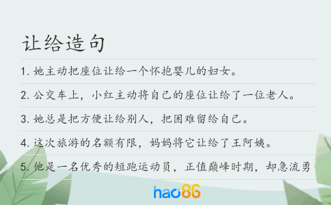 讓給造句