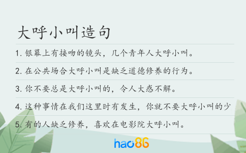 大呼小叫造句