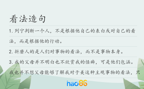 看法造句