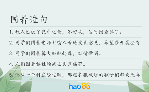 圍著造句