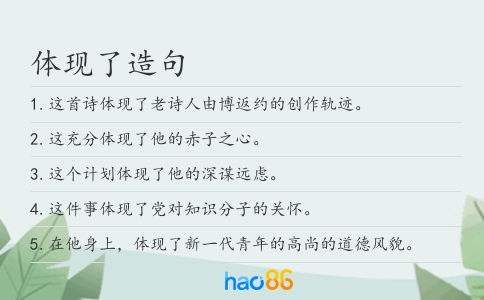 體現了造句