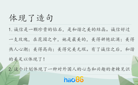 體現(xiàn)了造句