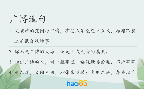 廣博造句