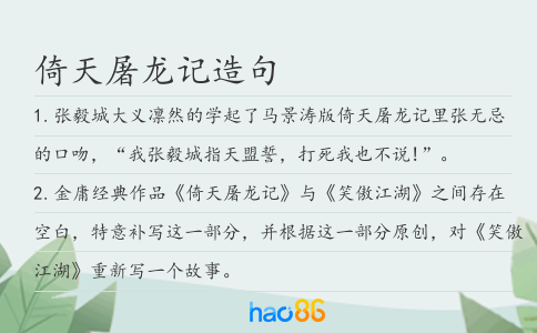 倚天屠龍記造句