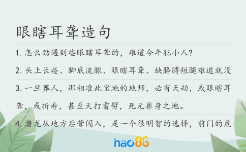 眼瞎耳聾造句
