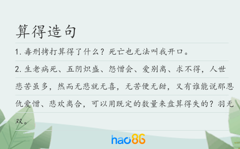 算得造句