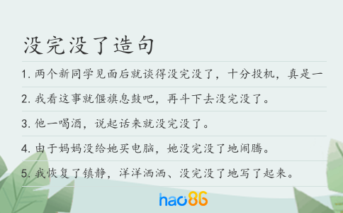 沒完沒了造句