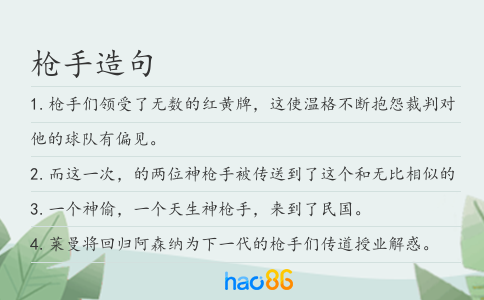 槍手造句