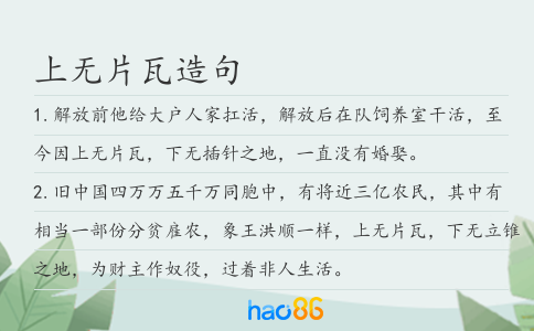 上無片瓦造句