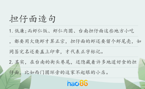 擔仔面造句