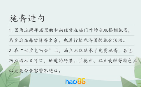 施齋造句