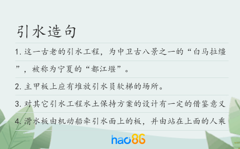 引水造句