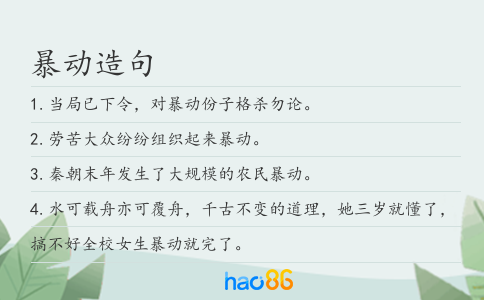 暴動造句