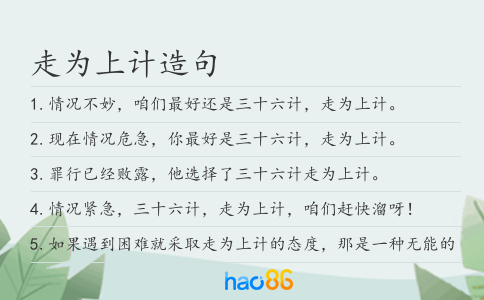 走為上計(jì)造句