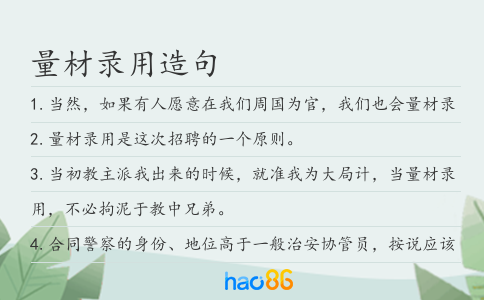 量材錄用造句