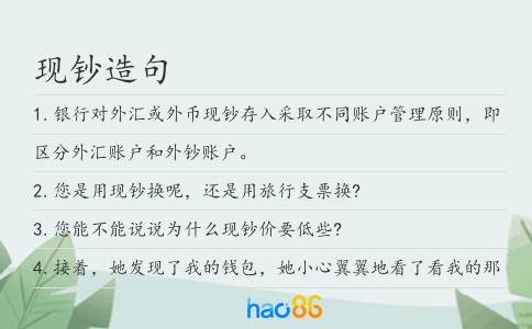 現鈔造句
