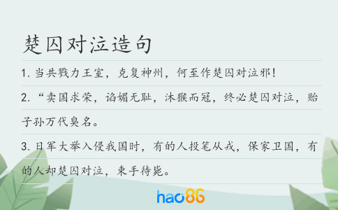楚囚對泣造句