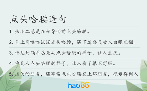 點頭哈腰造句