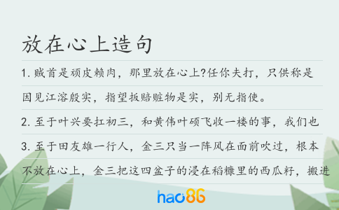 放在心上造句