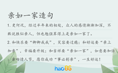 親如一家造句