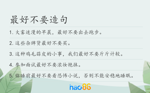 最好不要造句