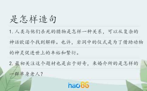 是怎樣造句