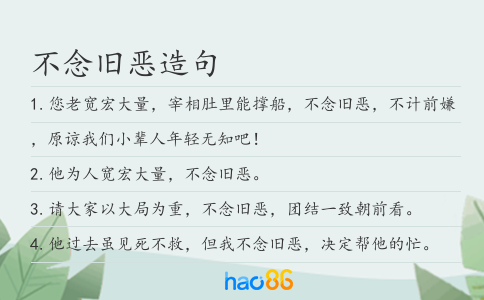 不念舊惡造句