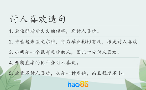 討人喜歡造句