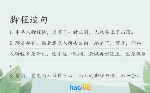 腳程造句