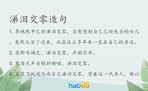 涕淚交零造句