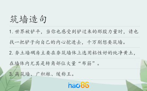 筑墻造句